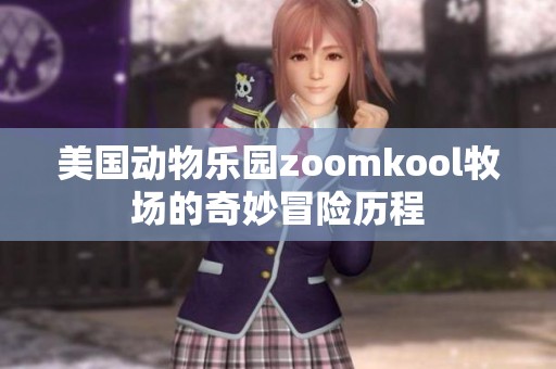 美国动物乐园zoomkool牧场的奇妙冒险历程