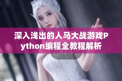 深入浅出的人马大战游戏Python编程全教程解析