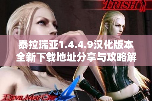 泰拉瑞亚1.4.4.9汉化版本全新下载地址分享与攻略解析