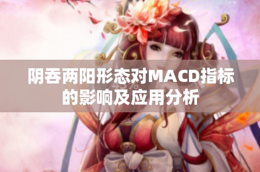 阴吞两阳形态对MACD指标的影响及应用分析