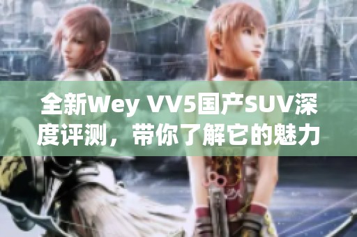 全新Wey VV5国产SUV深度评测，带你了解它的魅力与性能