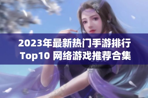 2023年最新热门手游排行 Top10 网络游戏推荐合集