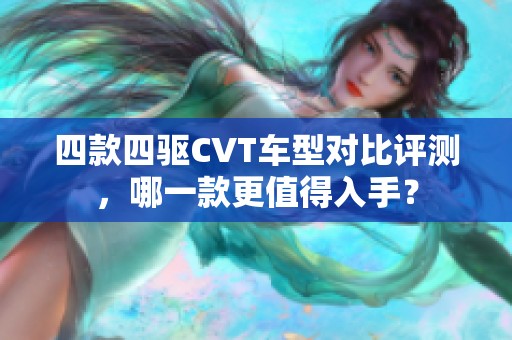 四款四驱CVT车型对比评测，哪一款更值得入手？