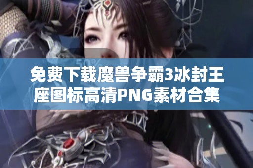 免费下载魔兽争霸3冰封王座图标高清PNG素材合集