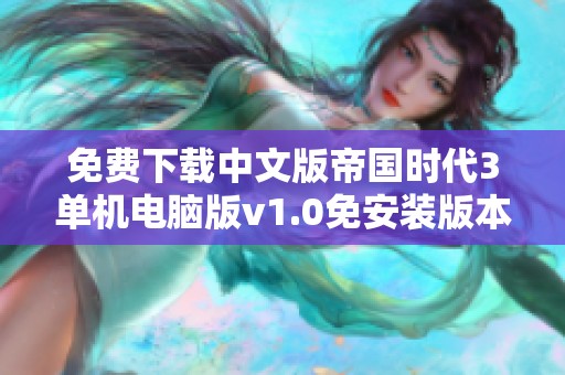 免费下载中文版帝国时代3单机电脑版v1.0免安装版本游戏