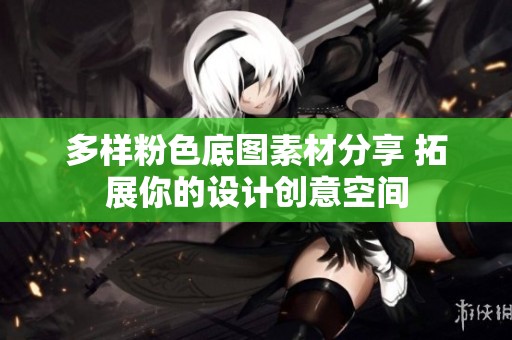 多样粉色底图素材分享 拓展你的设计创意空间