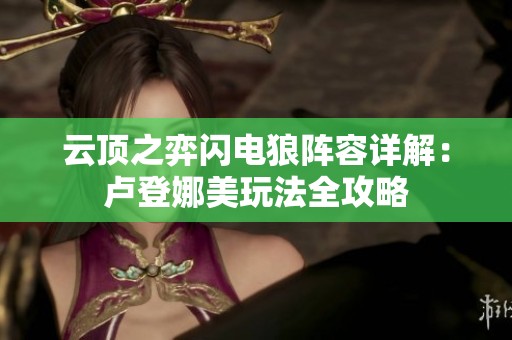 云顶之弈闪电狼阵容详解：卢登娜美玩法全攻略