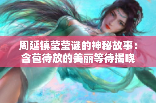 周延镇莹莹谜的神秘故事：含苞待放的美丽等待揭晓