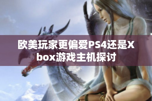 欧美玩家更偏爱PS4还是Xbox游戏主机探讨