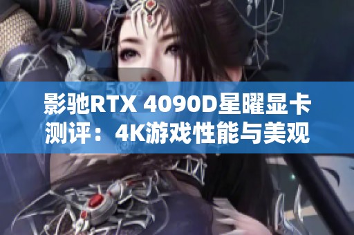 影驰RTX 4090D星曜显卡测评：4K游戏性能与美观完美结合