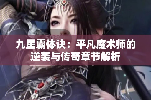 九星霸体诀：平凡魔术师的逆袭与传奇章节解析