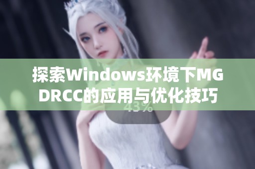 探索Windows环境下MGDRCC的应用与优化技巧