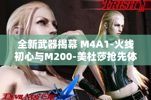 全新武器揭幕 M4A1-火线初心与M200-美杜莎抢先体验