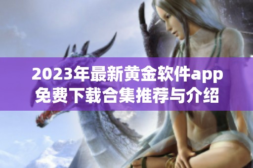 2023年最新黄金软件app免费下载合集推荐与介绍