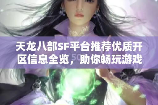 天龙八部SF平台推荐优质开区信息全览，助你畅玩游戏之旅