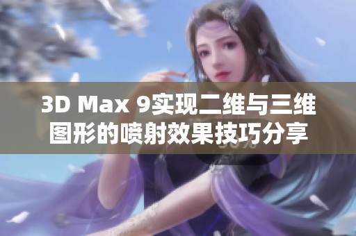 3D Max 9实现二维与三维图形的喷射效果技巧分享