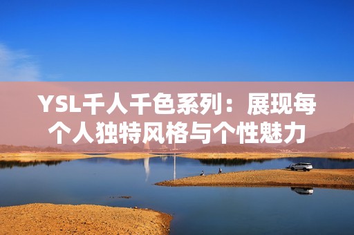 YSL千人千色系列：展现每个人独特风格与个性魅力