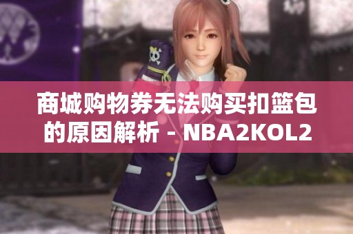 商城购物券无法购买扣篮包的原因解析 - NBA2KOL2讨论