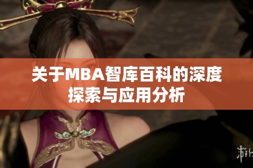 关于MBA智库百科的深度探索与应用分析