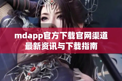 mdapp官方下载官网渠道最新资讯与下载指南