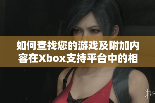 如何查找您的游戏及附加内容在Xbox支持平台中的相关信息