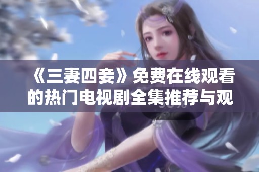 《三妻四妾》免费在线观看的热门电视剧全集推荐与观影指南