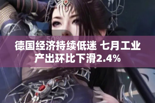 德国经济持续低迷 七月工业产出环比下滑2.4%