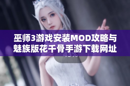 巫师3游戏安装MOD攻略与魅族版花千骨手游下载网址分享