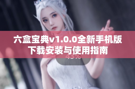 六盒宝典v1.0.0全新手机版下载安装与使用指南