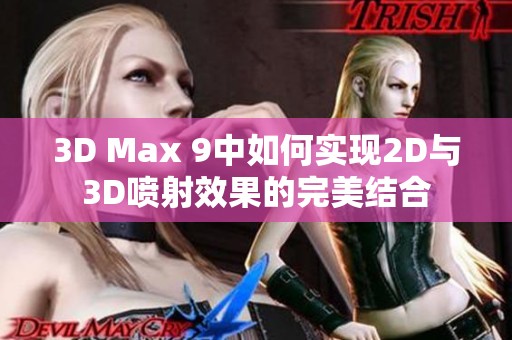 3D Max 9中如何实现2D与3D喷射效果的完美结合