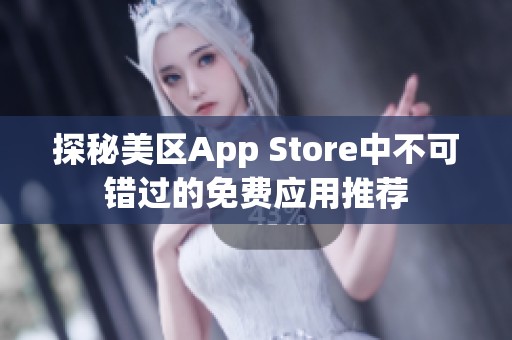 探秘美区App Store中不可错过的免费应用推荐