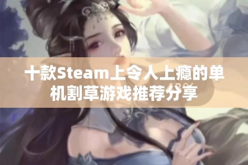 十款Steam上令人上瘾的单机割草游戏推荐分享