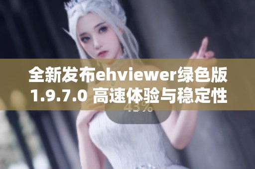 全新发布ehviewer绿色版1.9.7.0 高速体验与稳定性能提升