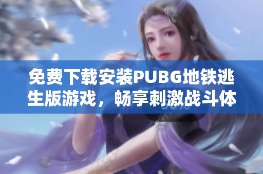 免费下载安装PUBG地铁逃生版游戏，畅享刺激战斗体验