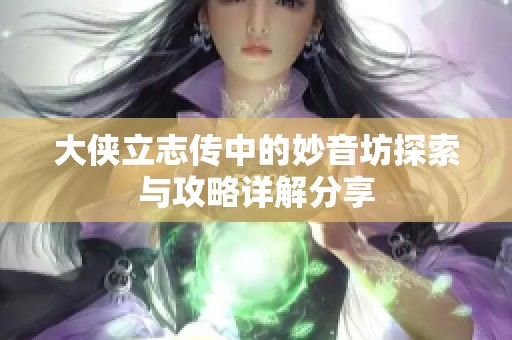 大侠立志传中的妙音坊探索与攻略详解分享