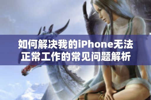 如何解决我的iPhone无法正常工作的常见问题解析