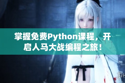 掌握免费Python课程，开启人马大战编程之旅！