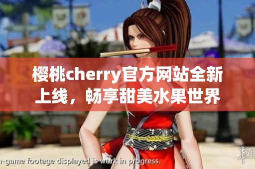 樱桃cherry官方网站全新上线，畅享甜美水果世界