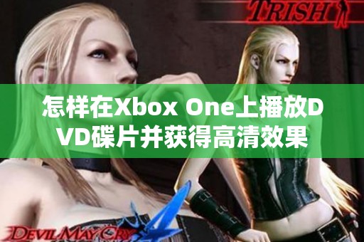 怎样在Xbox One上播放DVD碟片并获得高清效果