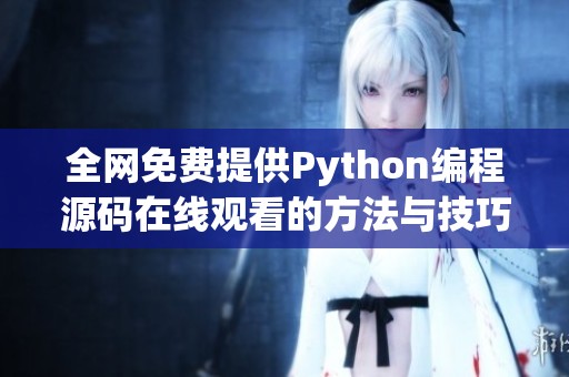 全网免费提供Python编程源码在线观看的方法与技巧