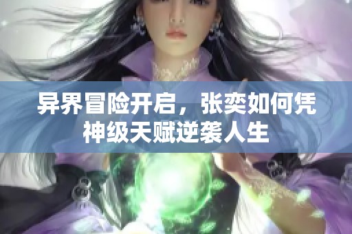 异界冒险开启，张奕如何凭神级天赋逆袭人生