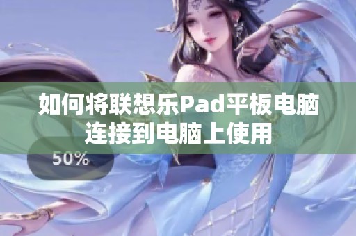 如何将联想乐Pad平板电脑连接到电脑上使用