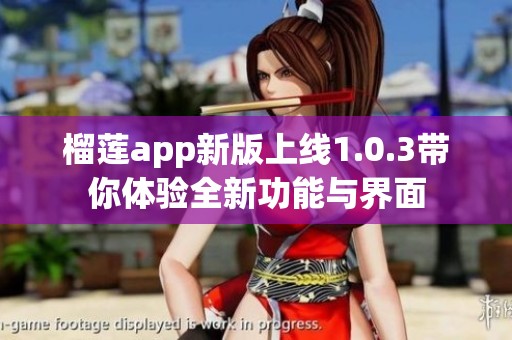 榴莲app新版上线1.0.3带你体验全新功能与界面