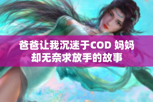 爸爸让我沉迷于COD 妈妈却无奈求放手的故事