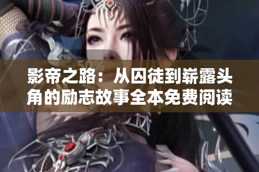 影帝之路：从囚徒到崭露头角的励志故事全本免费阅读