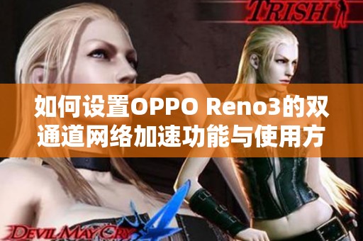 如何设置OPPO Reno3的双通道网络加速功能与使用方法