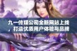 九一传媒公司全新网站上线，打造优质用户体验与品牌形象