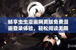 畅享虫虫漫画网页版免费漫画登录体验，轻松阅读无限精彩