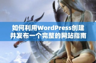 如何利用WordPress创建并发布一个完整的网站指南