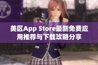 美区App Store最新免费应用推荐与下载攻略分享